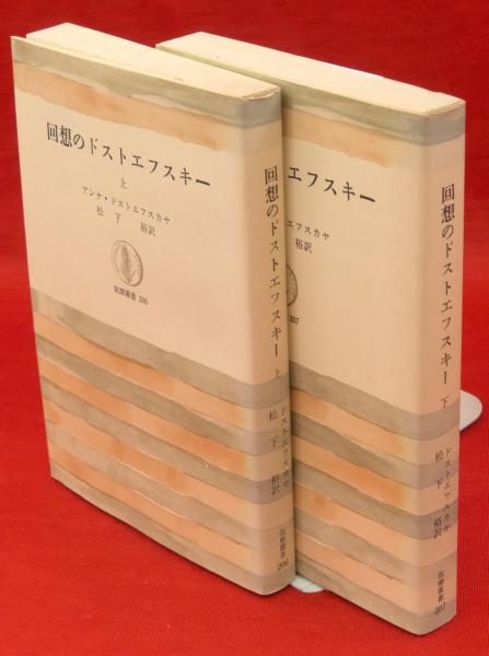 回想のドストエフスキー 上下2冊 筑摩叢書(アンナ・ドストエフスカヤ 