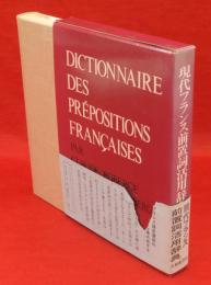 現代フランス前置詞活用辞典