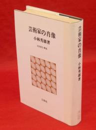 芸術家の肖像　白凰社名著選