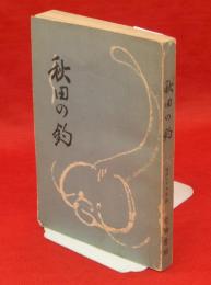 秋田の釣　昭和28年版