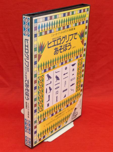 Fun with Hieroglyphs メトロポリタン美術館 ヒエログリフ
