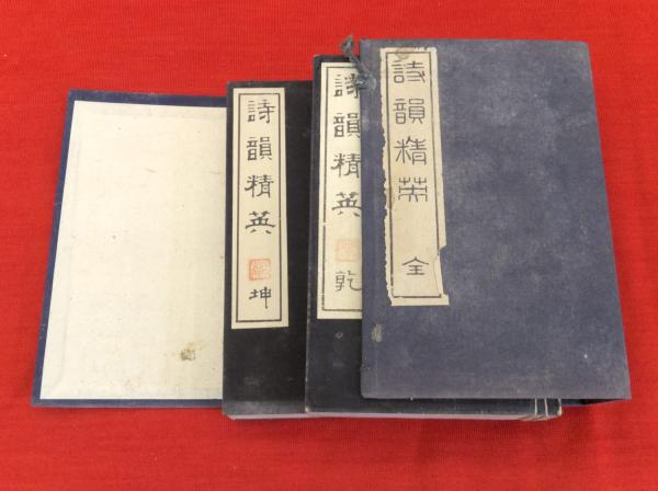 詩韻精英 全7巻2冊(池田観編 ) / 古本、中古本、古書籍の通販は