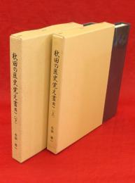 秋田の医史覚え書き　上下2冊