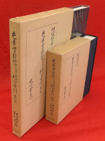 色葉字類抄研究並びに総合索引/風間書房/中田祝夫（ペーパーバック）
