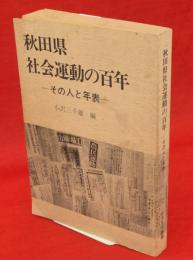 秋田県社会運動の百年 : その人と年表