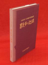 1983年　日本海中部地震　男鹿市の記録