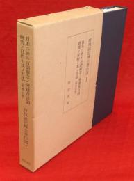 日本ニ於ル言語観念ノ発達及言語研究ノ目的ト其ノ方法(明治以前)　時枝誠記博士著作選1