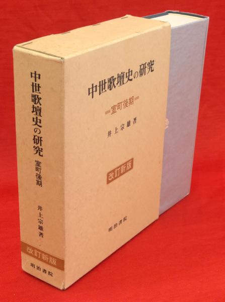 『中世歌壇史の研究 南北朝期 改訂新版』 井上宗雄(著)　明治書院　平成2年改訂新版再版発行 #no23R 中世歌壇と歌人伝の研究 | 井上 宗雄 |本 | 通販 |