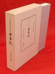 古事記 : ト部兼永筆本　古典資料類従36