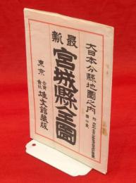 最新宮城縣全圖　大日本分縣地圖之内