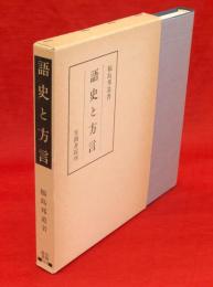 語史と方言　笠間叢書219