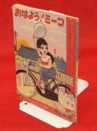 おはよう!ミーコ　りぼん9月号ふろく④