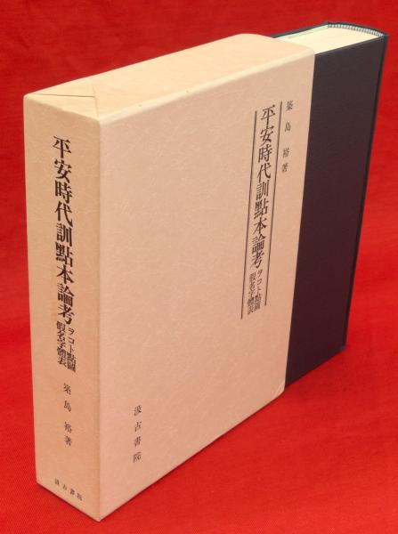 Amazon.co.jp: 訓点本四庫提要 経部2 書・詩 : 原田 種成: 本