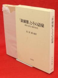 『新爾雅』とその語彙 : 研究・索引・影印本付