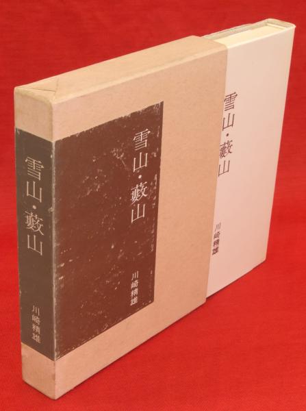 信仰の仏画師 鈴木空如(大岸佐吉 著) / 古ほんや 板澤書房
