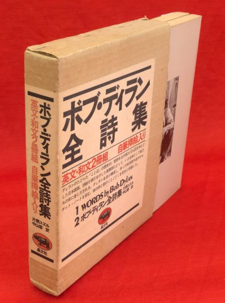 お気に入り ボブ.デイランの全詩集。歌詞(英語、日本語)2分冊集。 文学 お気に入り ボブ.デイランの全詩集。歌詞(英語、日本語)2分冊集。 文学