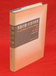 英語の諺・古言の研究　新改訂版.