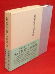 新編佐竹七家系図 : 壱岐家・式部家・左近義方家・北家・東家・南家・西家