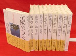 中国の名詩　全10冊