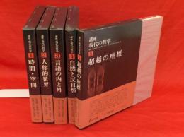 講座現代の哲学　全５冊