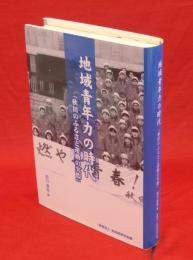 地域青年力の時代　「秋田のふるさと運動の実際」