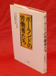 ポーランドの労働者たち