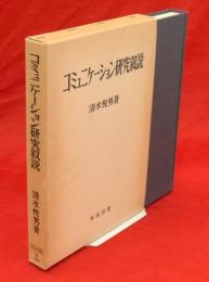 コミュニケーション研究叙説