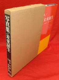 未来誕生 : 写真集 島小の教師と子どもの記録