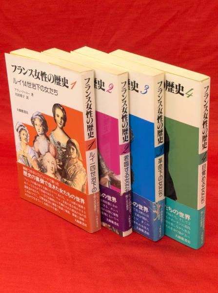 Amazon.co.jp: フランス女性の歴史 4 : アラン ドゥコー, 山方
