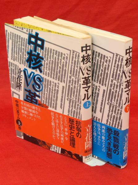 中核VS革マル 上下巻2冊揃い(立花隆 著) / 古本、中古本、古書籍の通販 