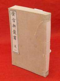 蛍雪軒叢書　巻1