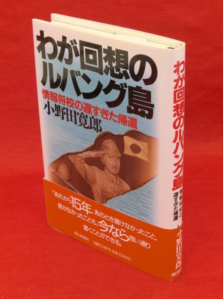 【直筆サイン入り】わが回想のルバング島 直筆サイン入り】わが回想のルバング島 2025年最新】小野田寛郎 サイン