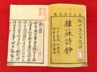 韓蘓詩抄