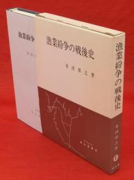 漁業紛争の戦後史