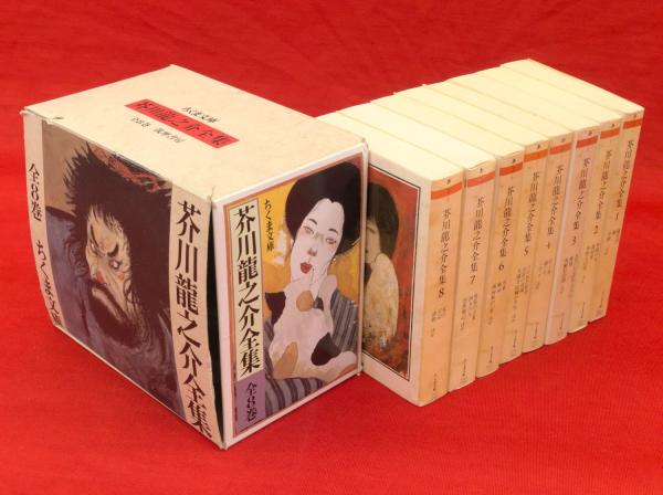 芥川龍之介全集 全8冊 ちくま文庫(芥川龍之介) / 古本、中古本、古書籍