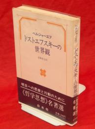 ドストエフスキーの世界観(ベルジャーエフ [著] ; 斎藤栄二 訳) / 古本