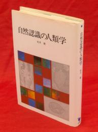 自然認識の人類学　自然誌選書