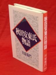 秋田安東氏物語