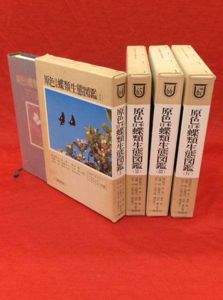 原色日本甲虫図鑑Ⅰ～Ⅳ 全4巻セット 保育社（原色日本蝶類生態