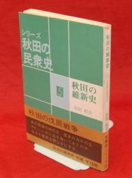 秋田の維新史 : 秋田の戊辰戦争　シリーズ秋田の民衆史