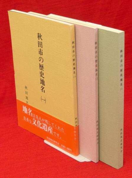 秋田市３（河辺・雄和） ２０１２１１/ゼンリン（単行本） ゼンリンの住宅地図 東京都 千代田区 1986年 - メルカリ