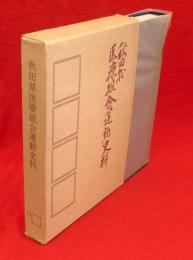 秋田県医療組合運動史料