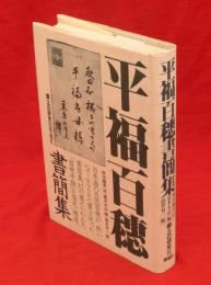 平福百穂書簡集　郷土の研究8