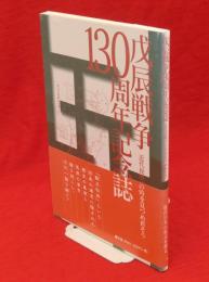 戊辰戦争一三〇周年記念誌 : 近代夜明けの時を見つめ直そう