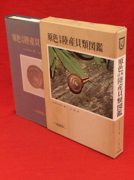 原色日本陸産貝類図鑑（増補改訂版）
