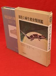 原色日本両生爬虫類図鑑　保育社の原色図鑑 ; 30