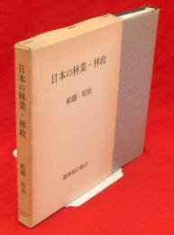 日本の林業・林政