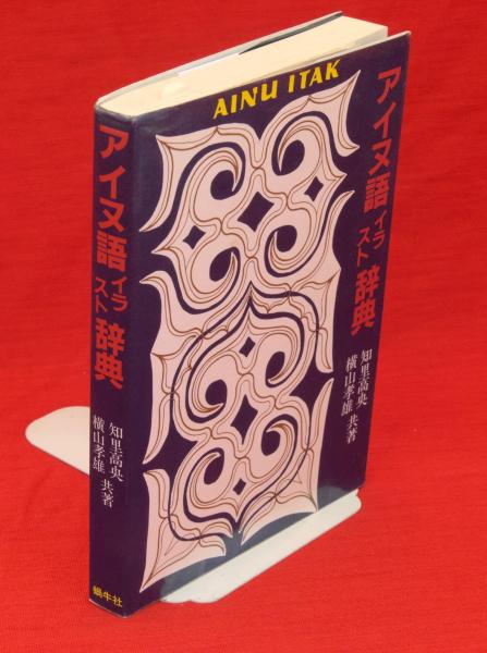 【中古】アイヌ語絵入り辞典／知里高央, 横山孝雄 共著／蝸牛社 中古】アイヌ語絵入り辞典／知里高央, 横山孝雄 共著／蝸牛社