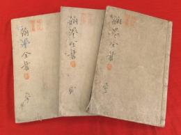 翰墨全書　全12巻3冊