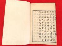 菅家文章　全12巻6冊